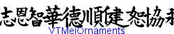 VT Mei Ornaments   34K (2006-05-17)